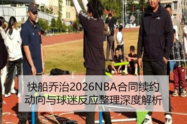 kuai-chuan-qiao-zhi-he-tong-xu-yue-dong-xiang-yu-qiu-mi-fan-ying-zheng-li-shen-du-jie-xi-2-567.jpg