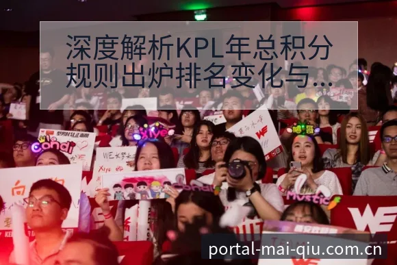 深度解析KPL年总积分规则出炉排名变化与后续走势电竞观察 - 买球站