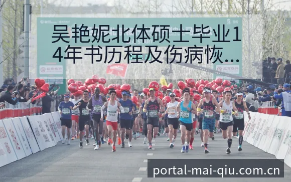吴艳妮北体硕士毕业14年书历程及伤病恢复对赛程影响数据 - 买球站