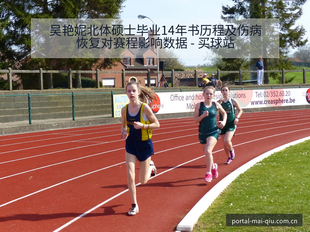 吴艳妮北体硕士毕业14年书历程及伤病恢复对赛程影响数据 - 买球站