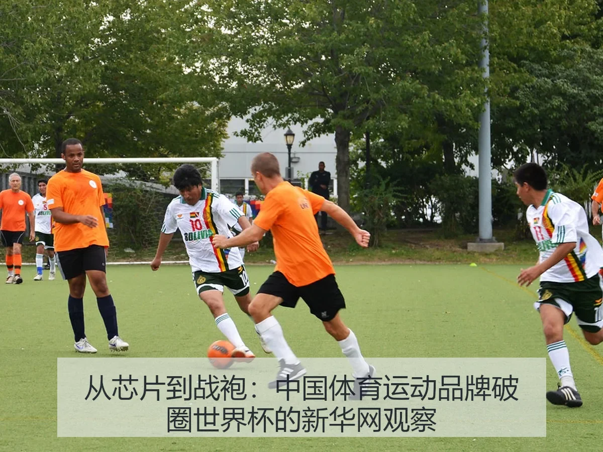 从芯片到战袍:中国体育运动品牌破圈世界杯的观察
