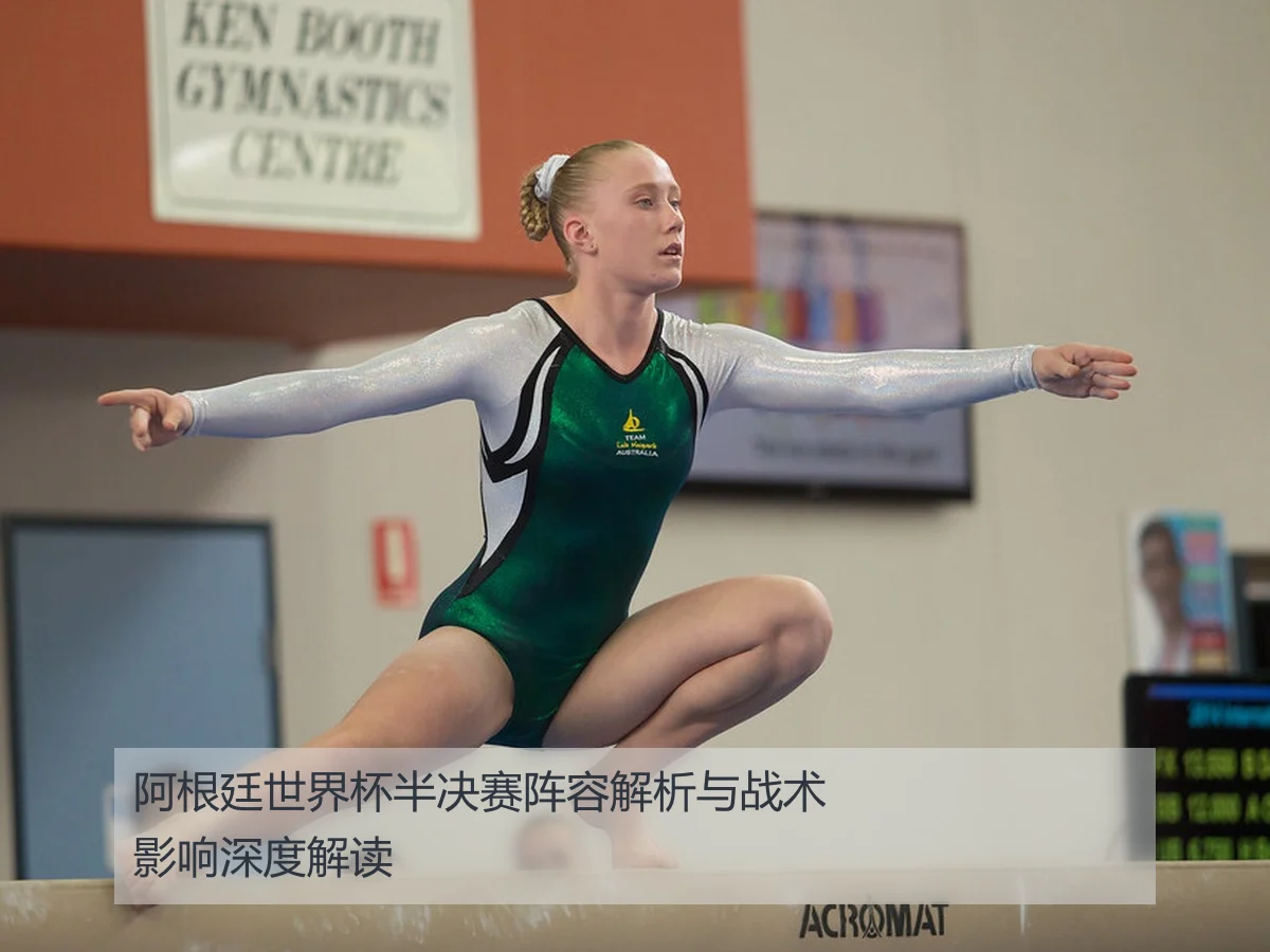 阿根廷世界杯半决赛阵容解析与战术影响深度解读