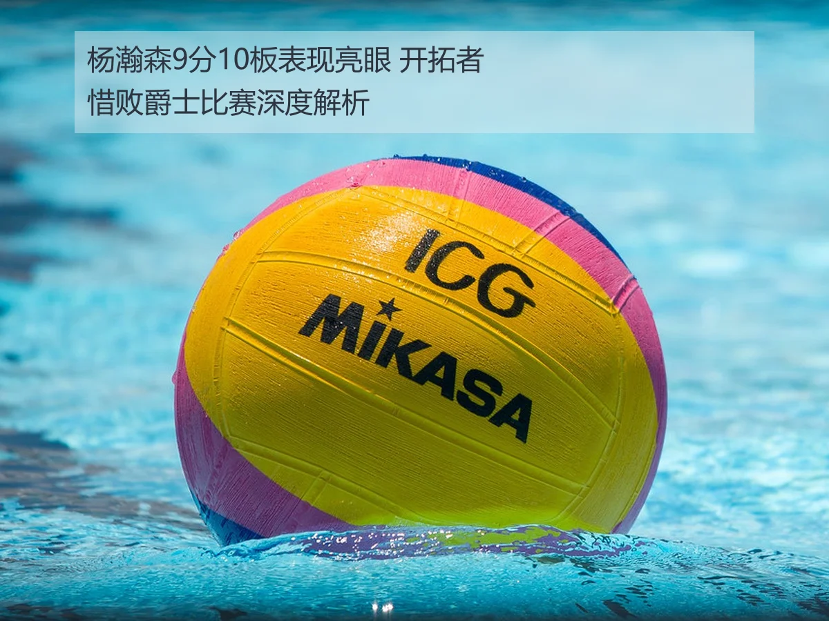 杨瀚森9分10板表现亮眼 开拓者惜败爵士比赛深度解析